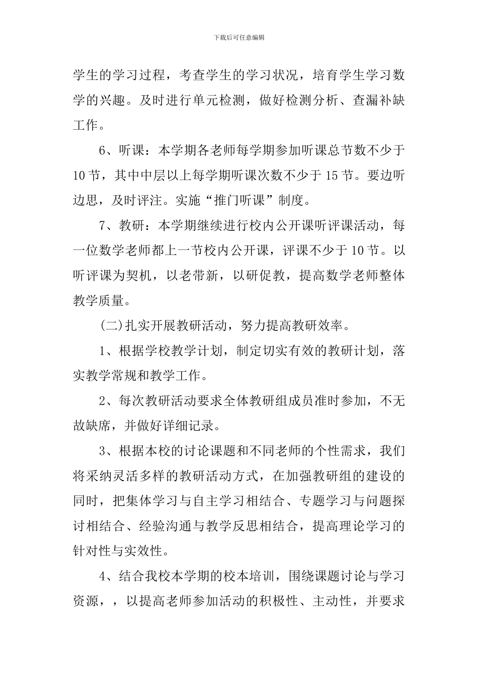 2024春小学数学教研组工作计划_第3页