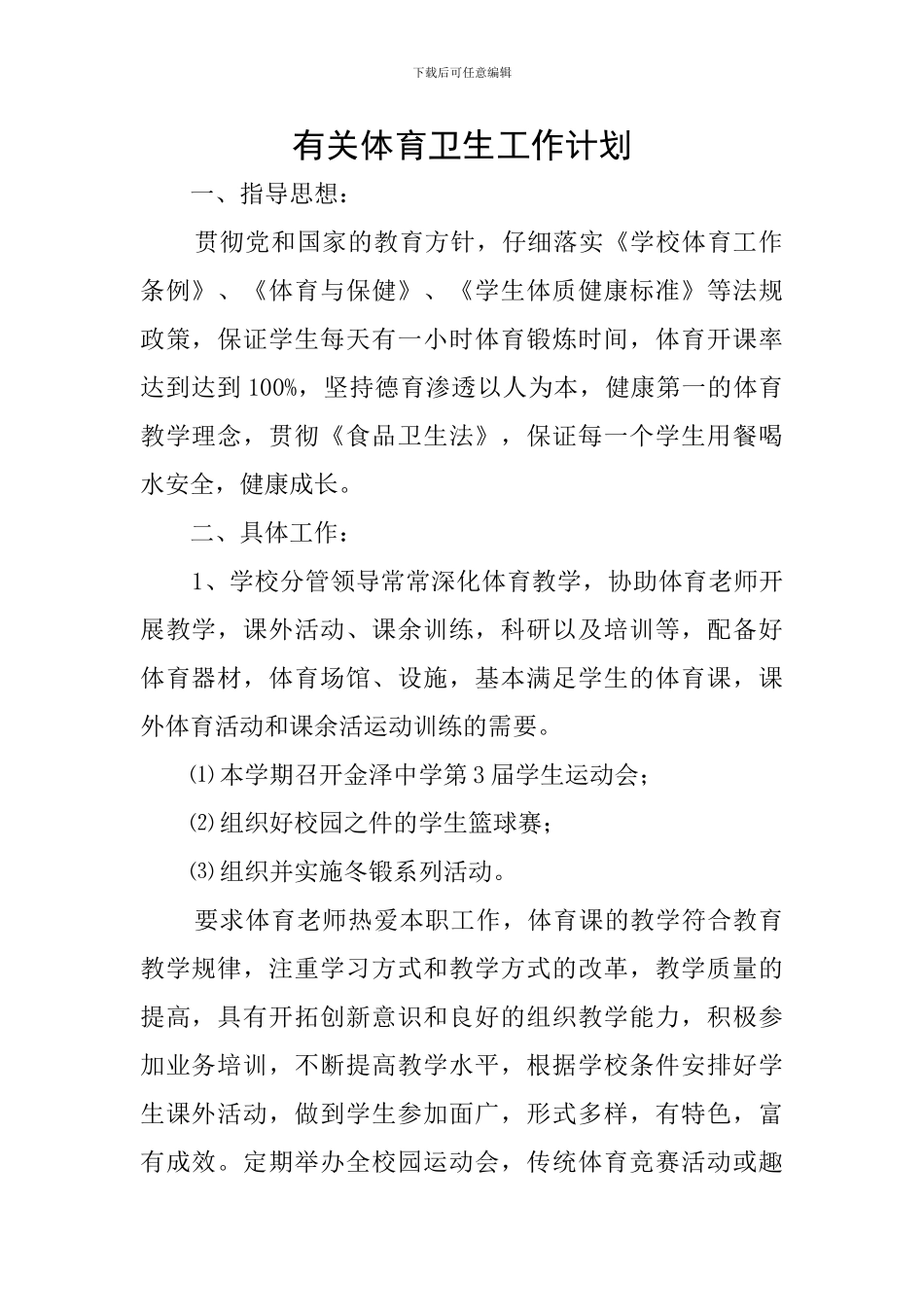 有关体育卫生工作计划_第1页