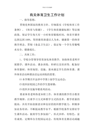 有关体育卫生工作计划