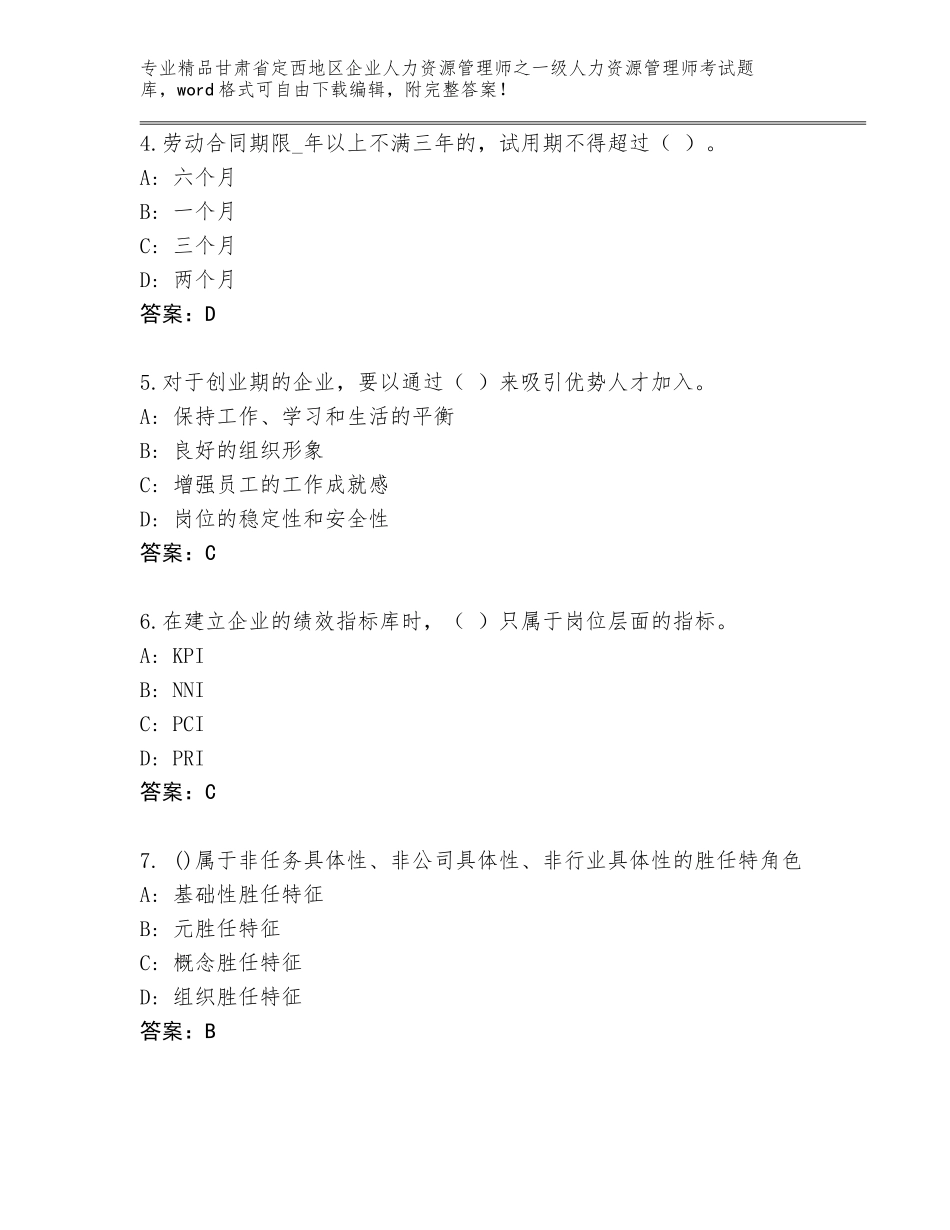 2024年甘肃省定西地区企业人力资源管理师之一级人力资源管理师考试附参考答案（A卷）_第2页