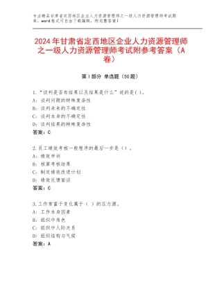 2024年甘肃省定西地区企业人力资源管理师之一级人力资源管理师考试附参考答案（A卷）