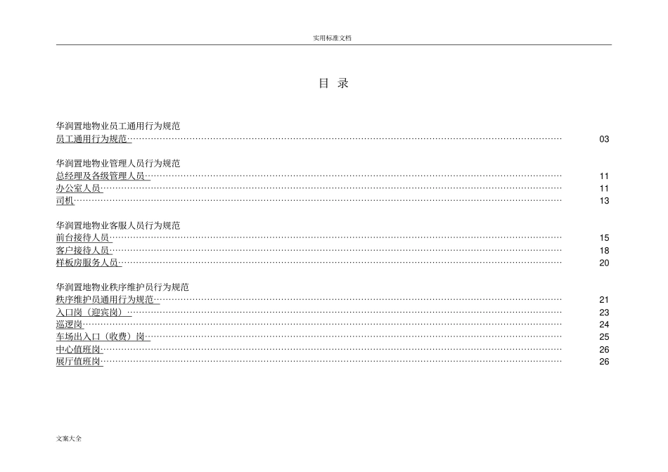 华润置地物业员工服务行为要求规范内容_第1页