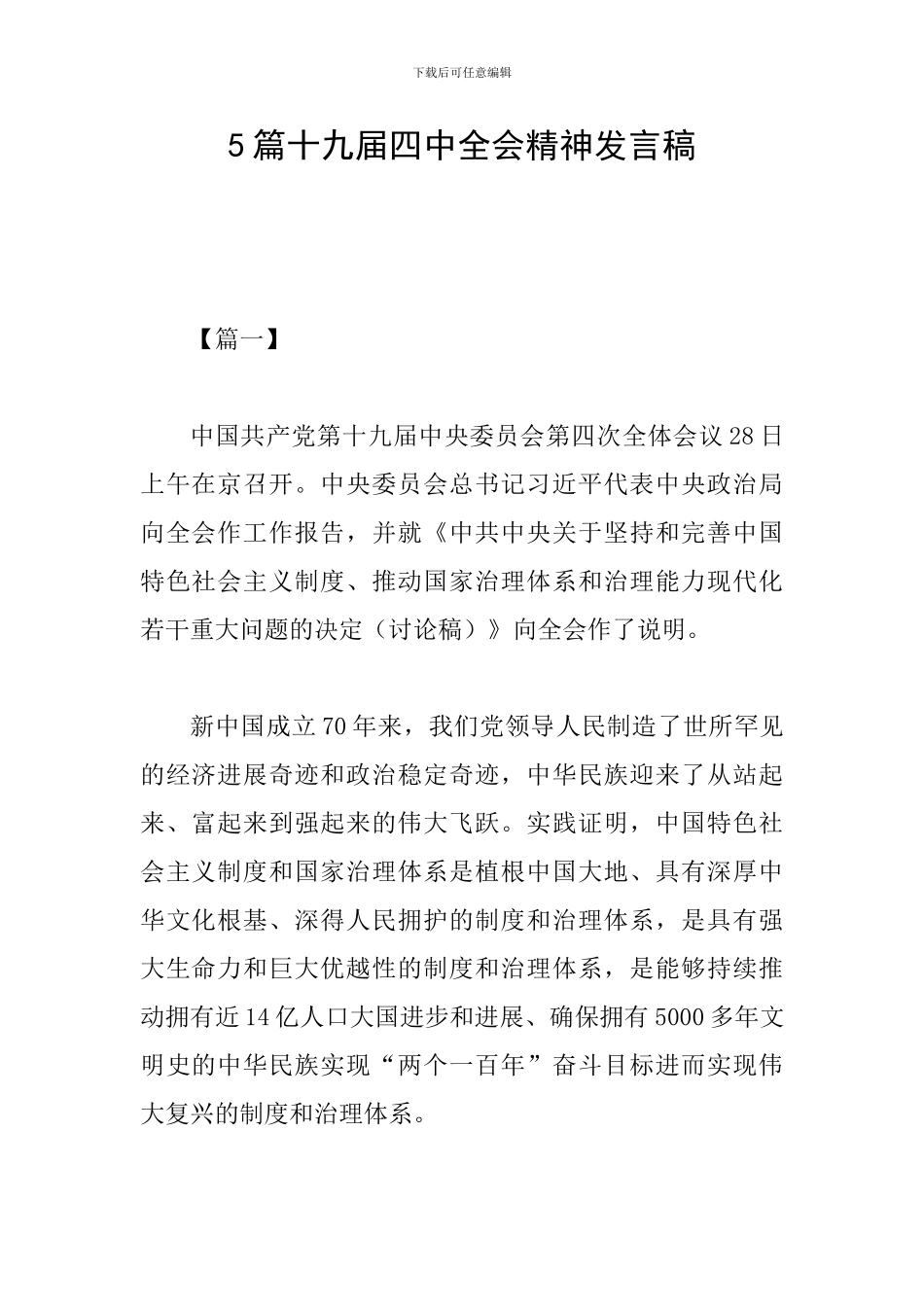 5篇十九届四中全会精神发言稿_第1页