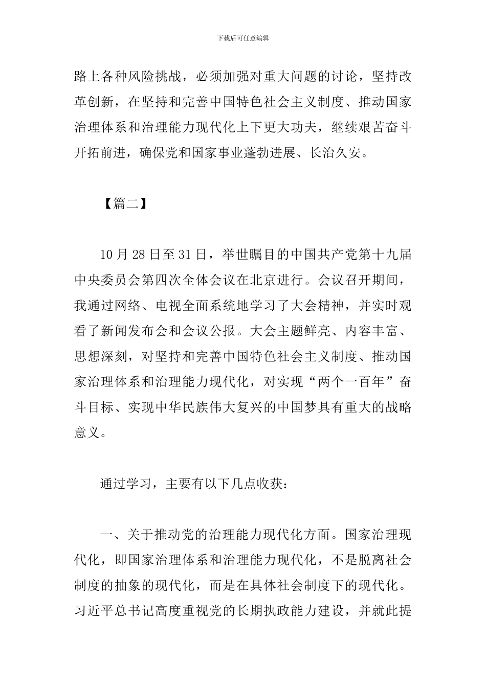 5篇十九届四中全会精神发言稿_第3页