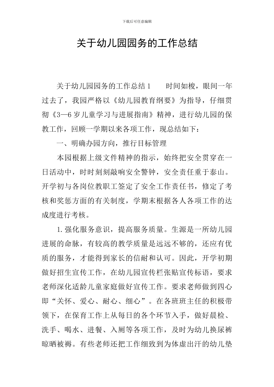 关于幼儿园园务的工作总结_第1页