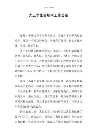 大三学生会期末工作总结