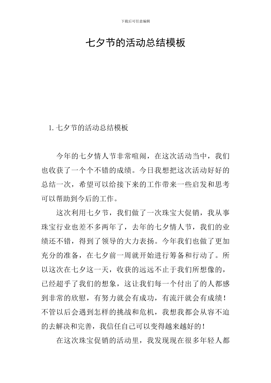 七夕节的活动总结模板_第1页