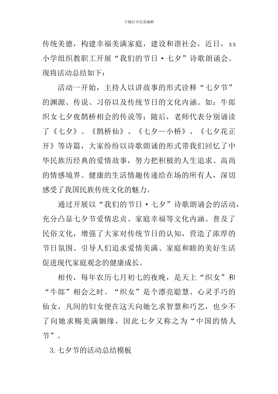 七夕节的活动总结模板_第3页