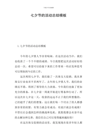 七夕节的活动总结模板