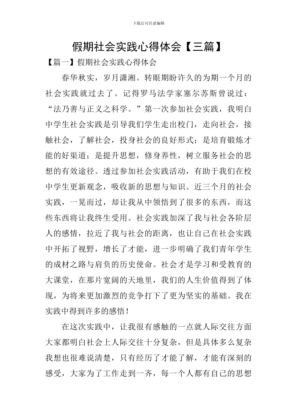 假期社会实践心得体会【三篇】_第1页