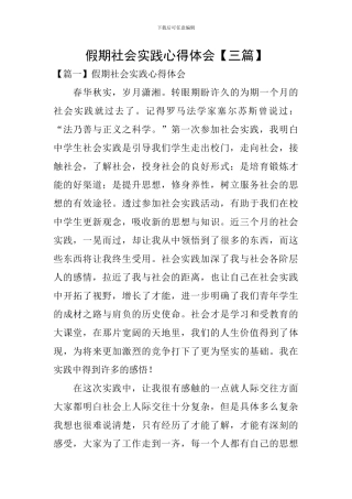 假期社会实践心得体会【三篇】