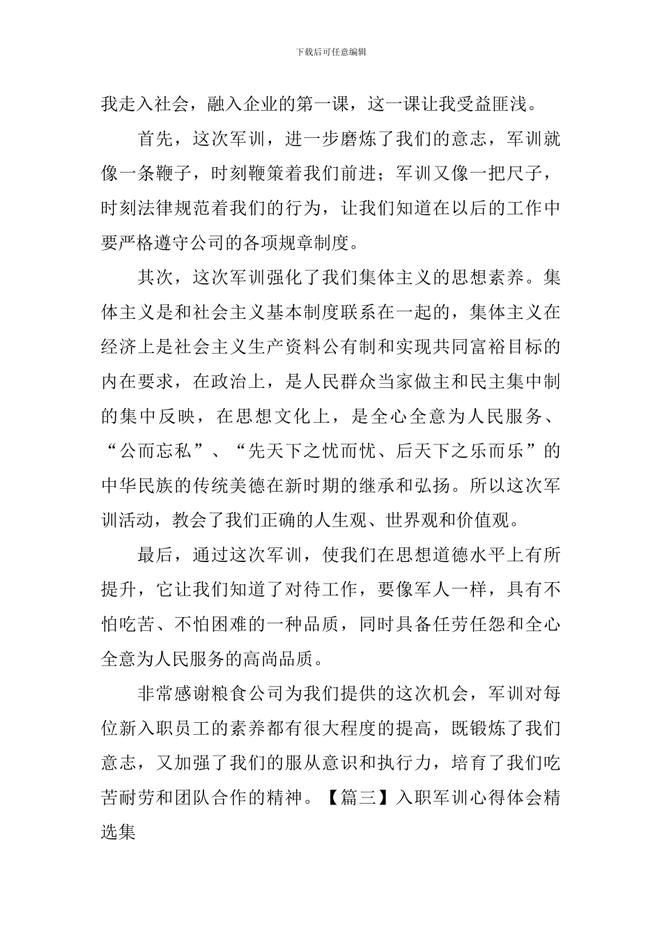 入职军训心得体会精选集_第3页