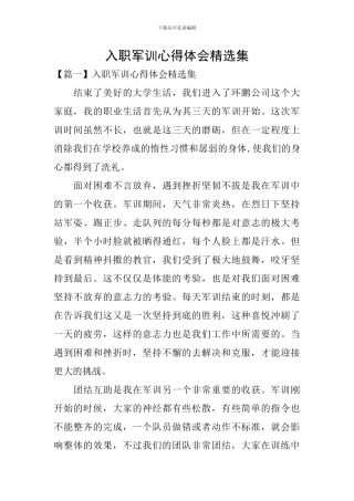 入职军训心得体会精选集
