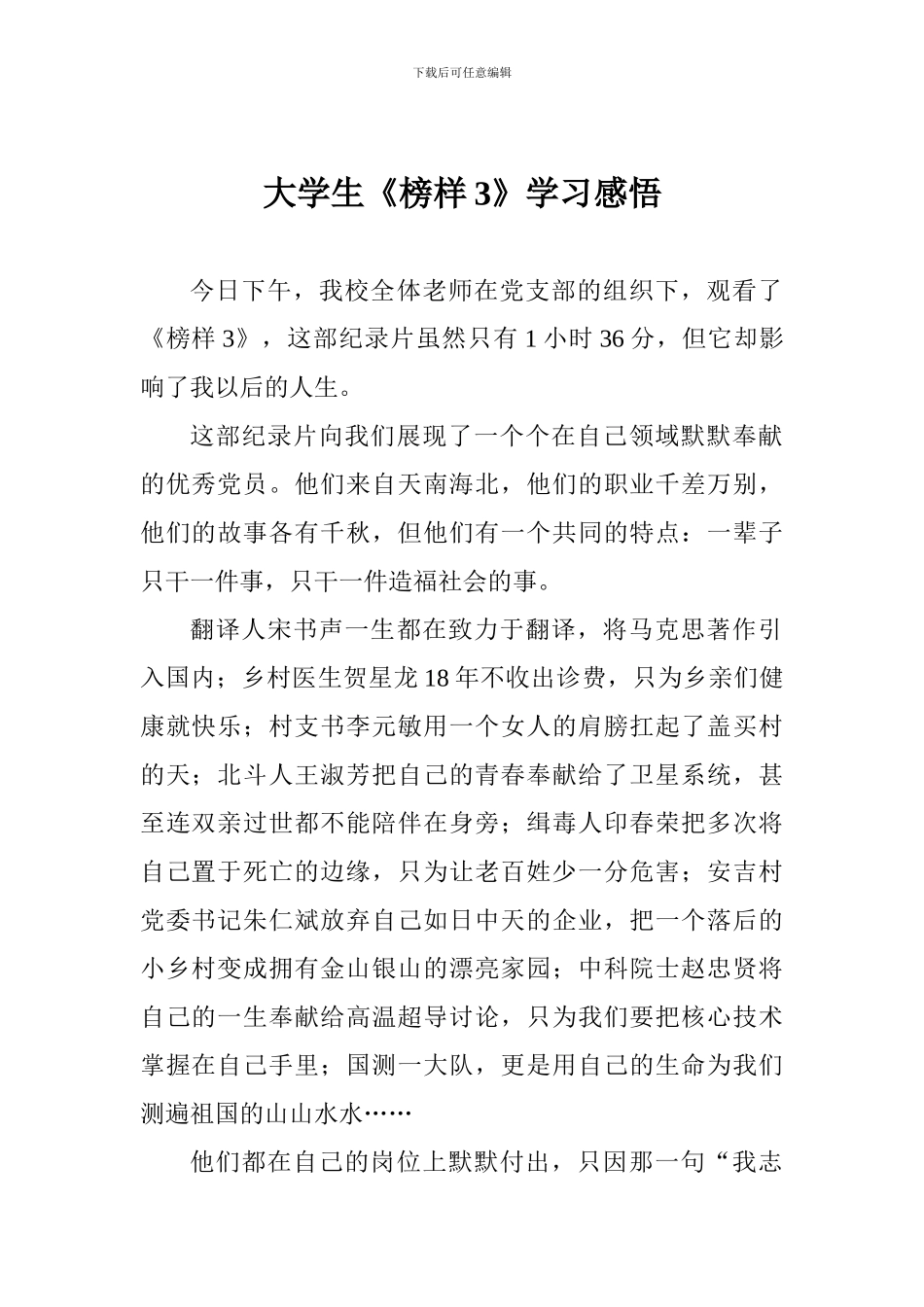 大学生《榜样3》学习感悟_第1页