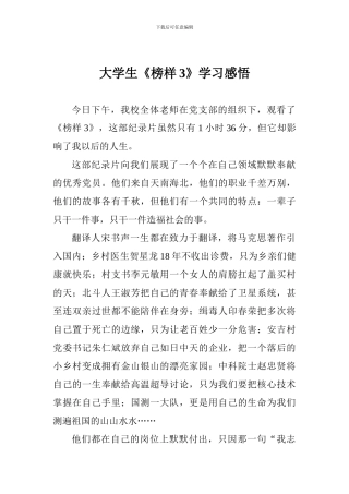 大学生《榜样3》学习感悟