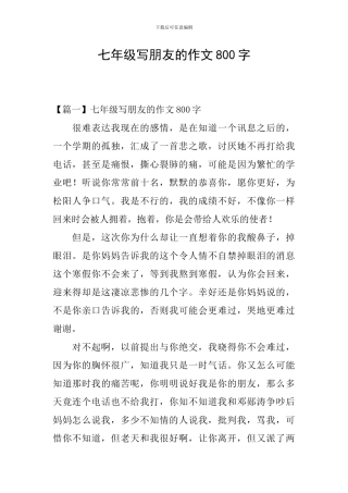 七年级写朋友的作文800字