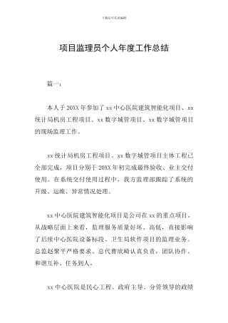 项目监理员个人年度工作总结