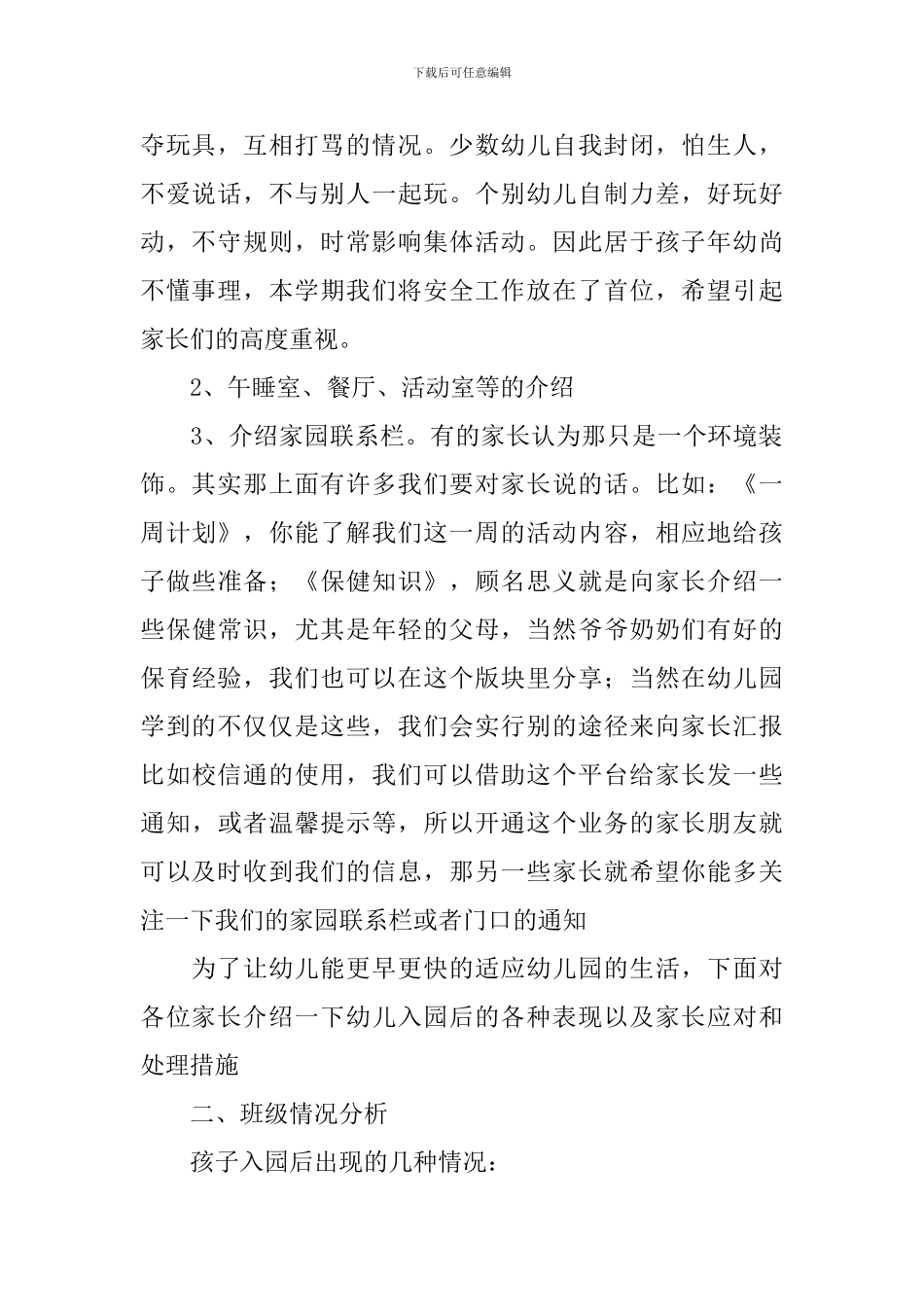 丰庆幼儿园家长会发言稿_第2页