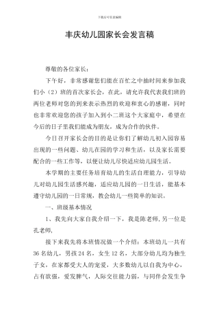 丰庆幼儿园家长会发言稿