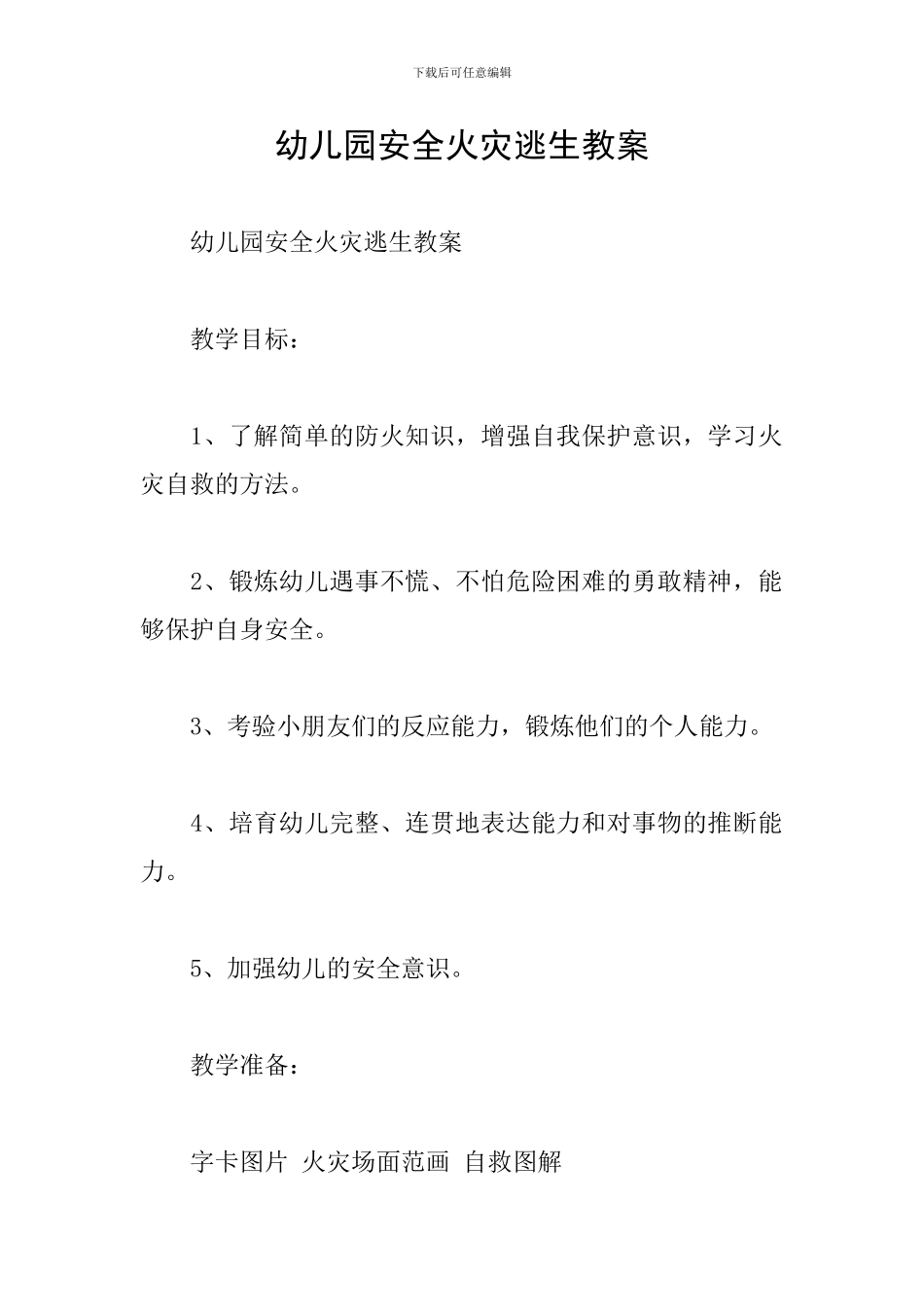 幼儿园安全火灾逃生教案_第1页