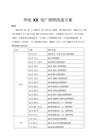 华电XX电厂照明改造方案