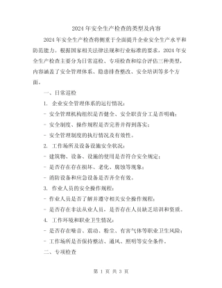 2024年安全生产检查的类型及内容 