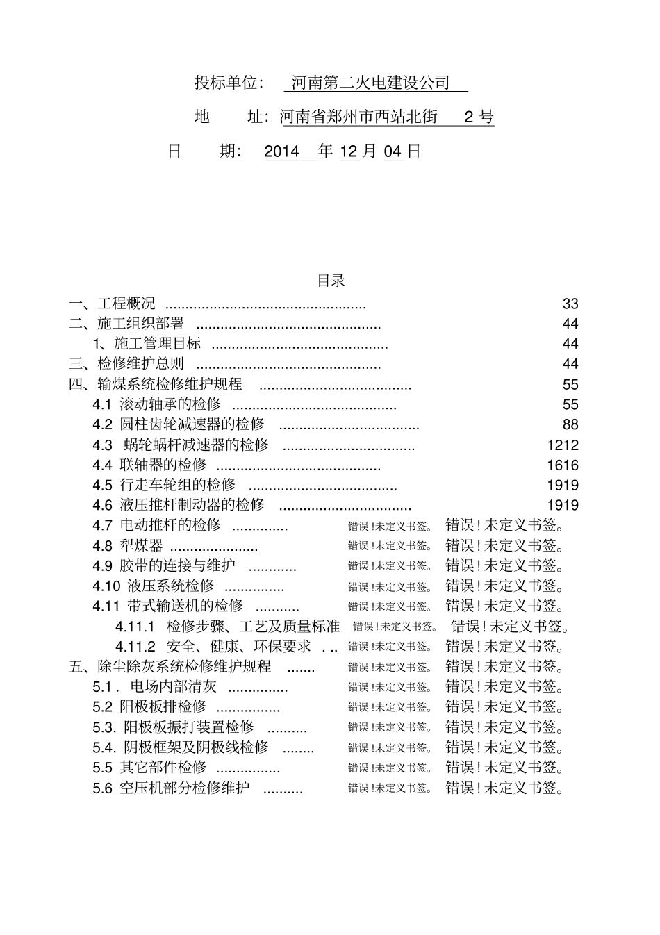 华电国际朔州热电分公司输煤除尘除灰检修维护技术方案_第2页