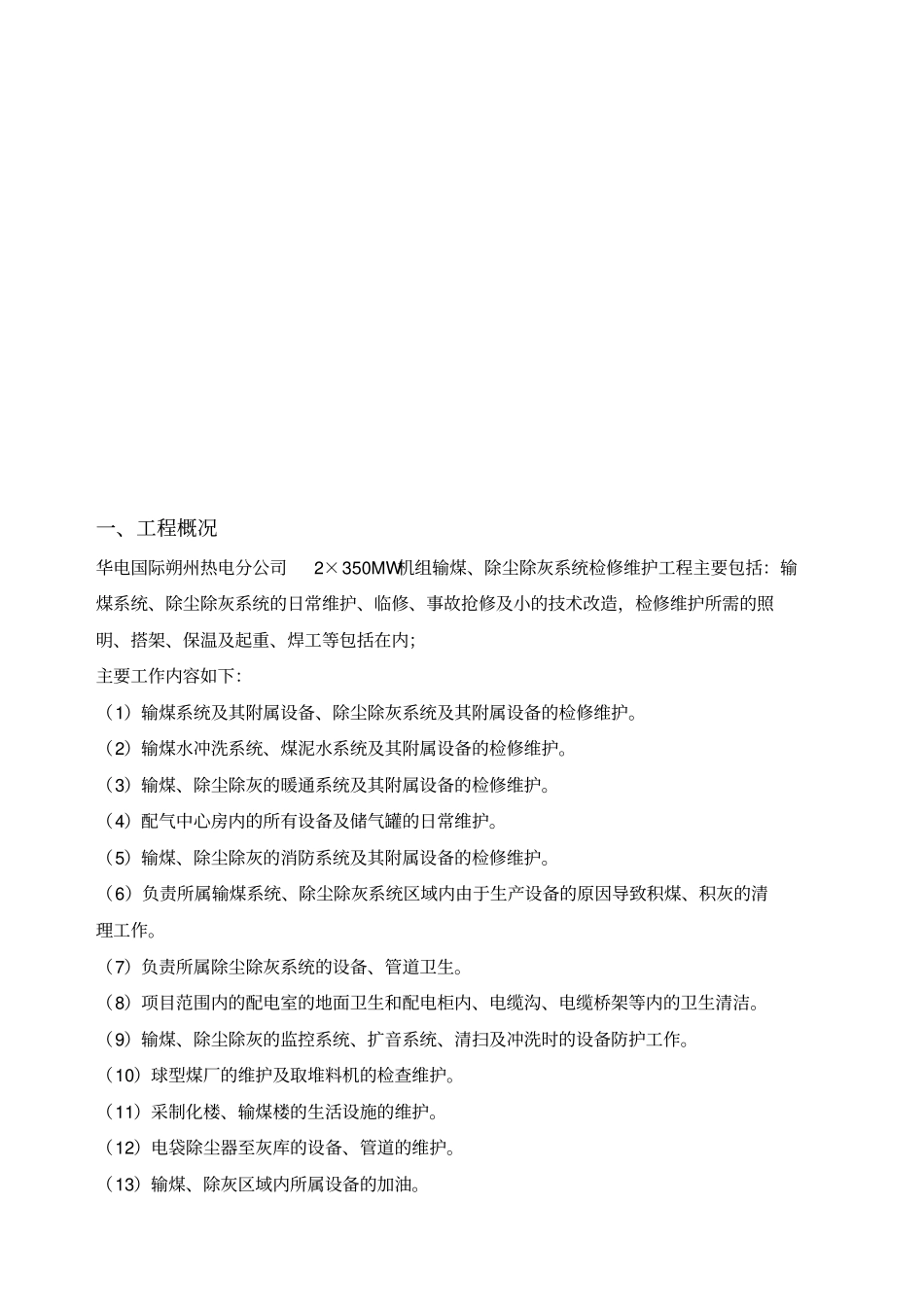 华电国际朔州热电分公司输煤除尘除灰检修维护技术方案_第3页