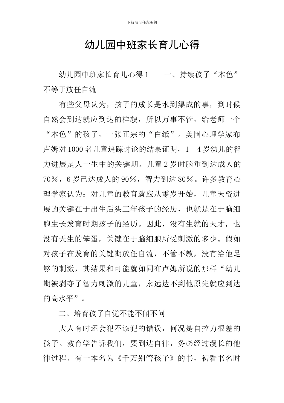 幼儿园中班家长育儿心得_第1页