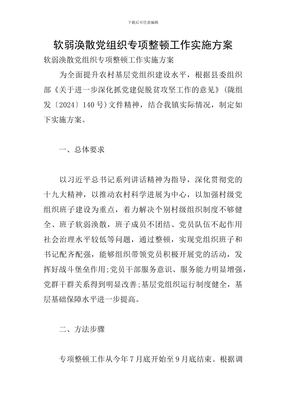 软弱涣散党组织专项整顿工作实施方案_第1页