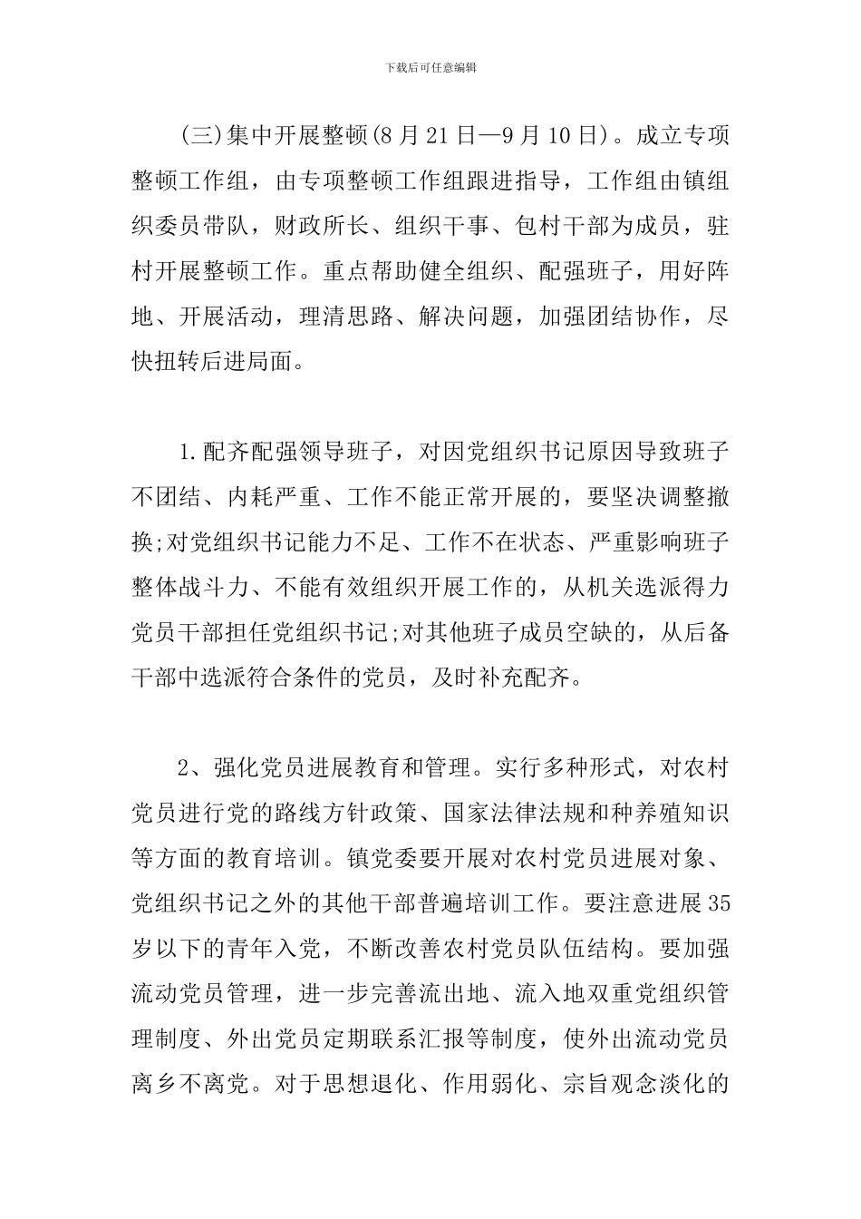 软弱涣散党组织专项整顿工作实施方案_第3页