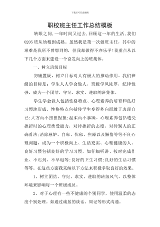职校班主任工作总结模板