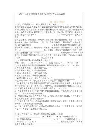 2024江苏苏州常熟等四市九上期中考试语文试题及答案
