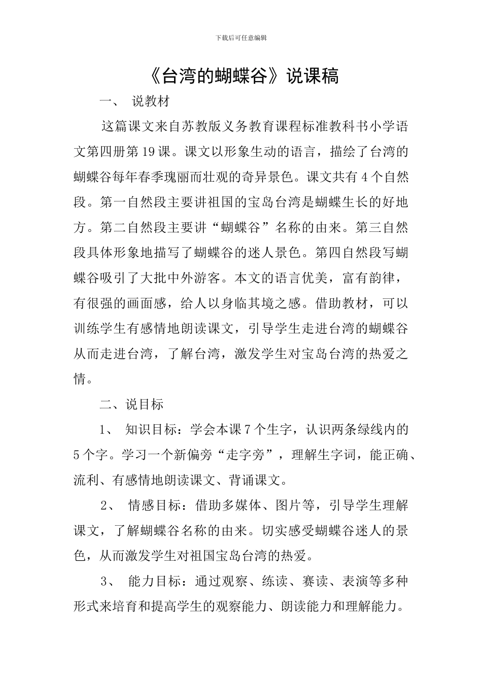 《台湾的蝴蝶谷》说课稿_第1页