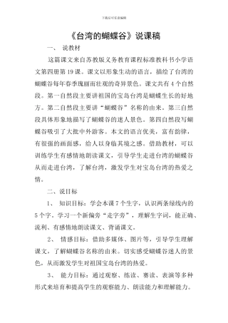 《台湾的蝴蝶谷》说课稿