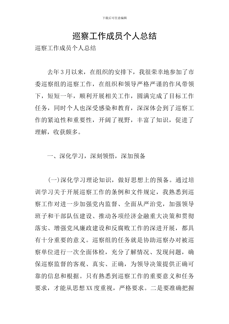 巡察工作成员个人总结_第1页