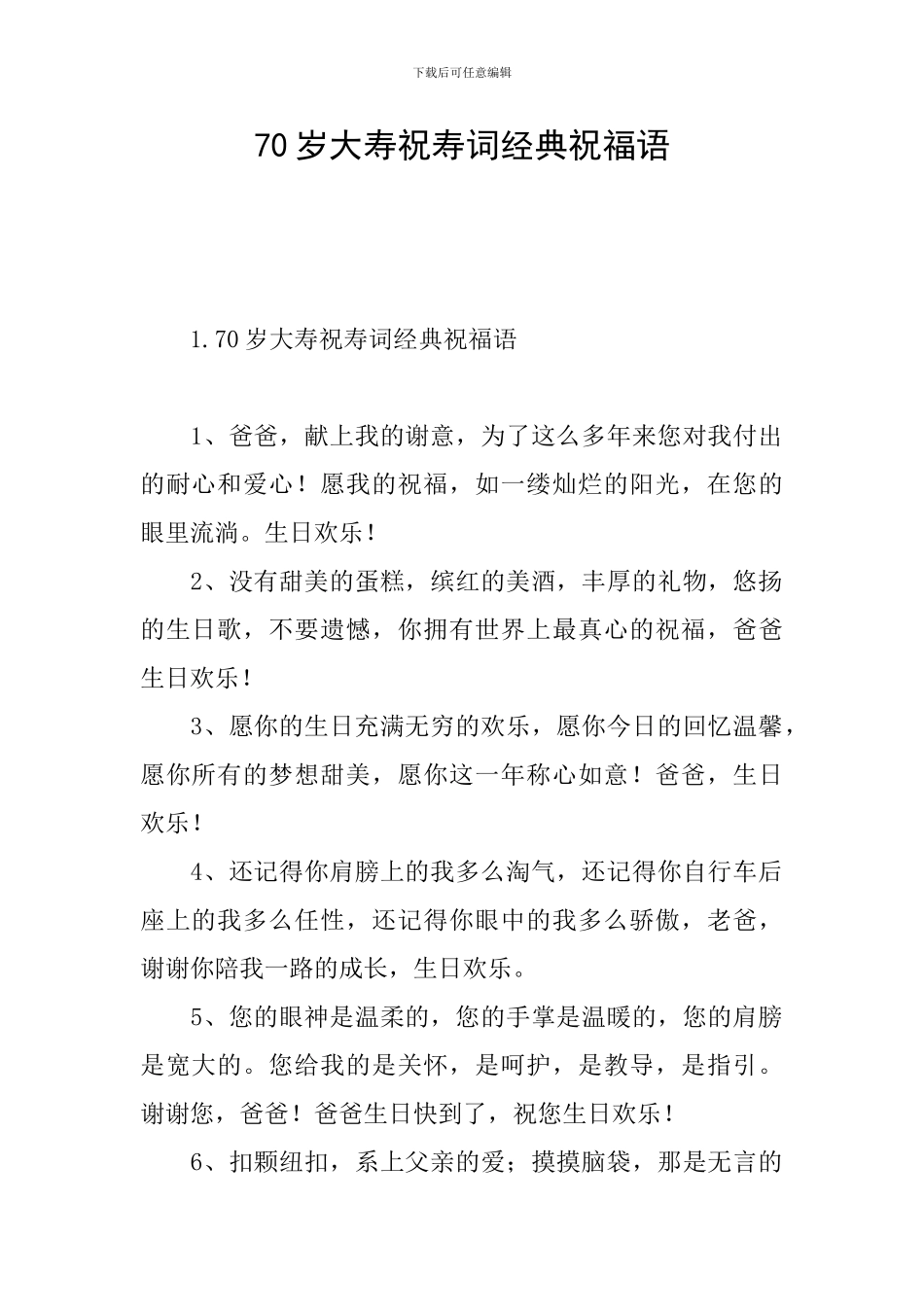 70岁大寿祝寿词经典祝福语_第1页