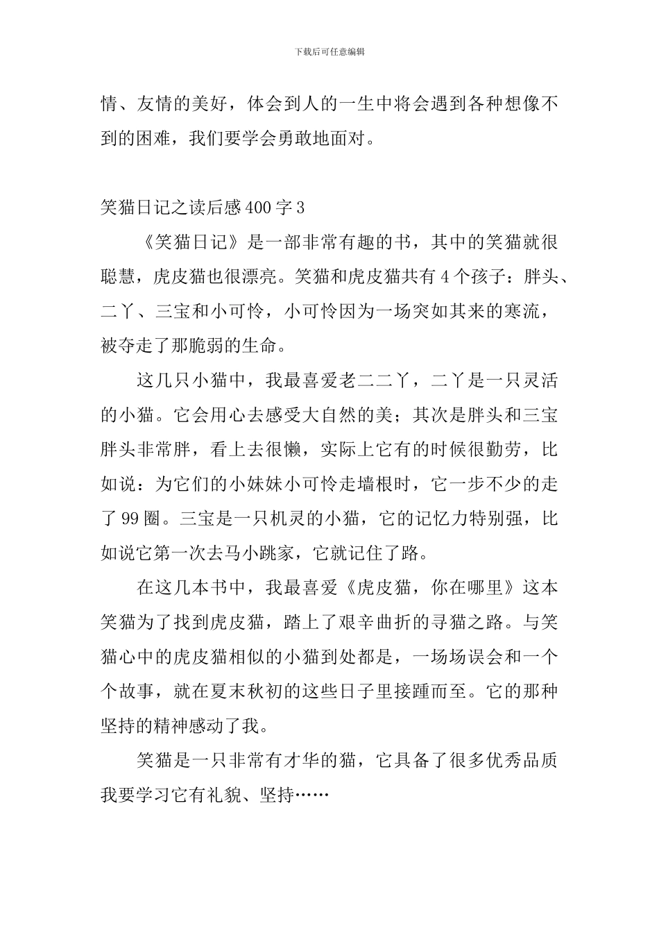 笑猫日记之读后感400字10篇_第3页