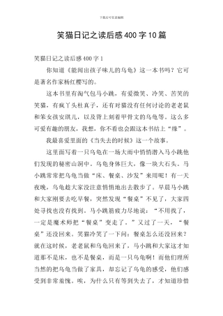 笑猫日记之读后感400字10篇