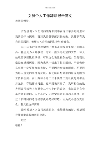 文员个人工作辞职报告范文