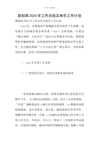规划局2024年工作总结及来年工作计划