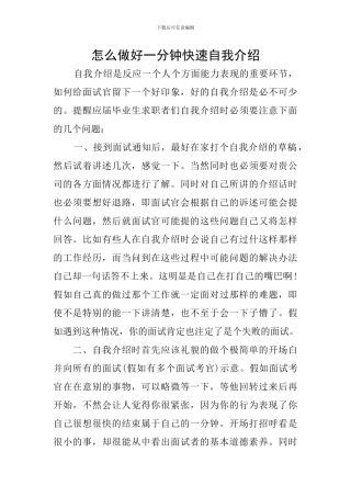 怎么做好一分钟快速自我介绍