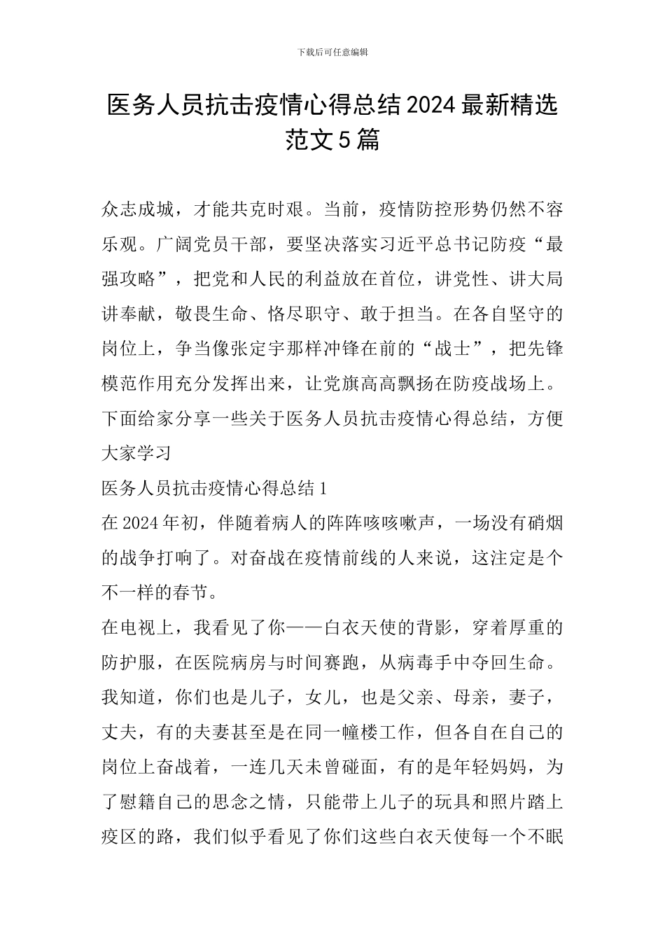 医务人员抗击疫情心得总结2024最新精选范文5篇_第1页