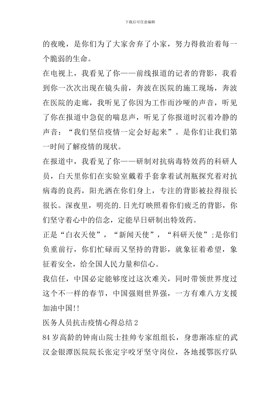 医务人员抗击疫情心得总结2024最新精选范文5篇_第2页