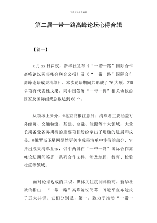 第二届一带一路高峰论坛心得合辑