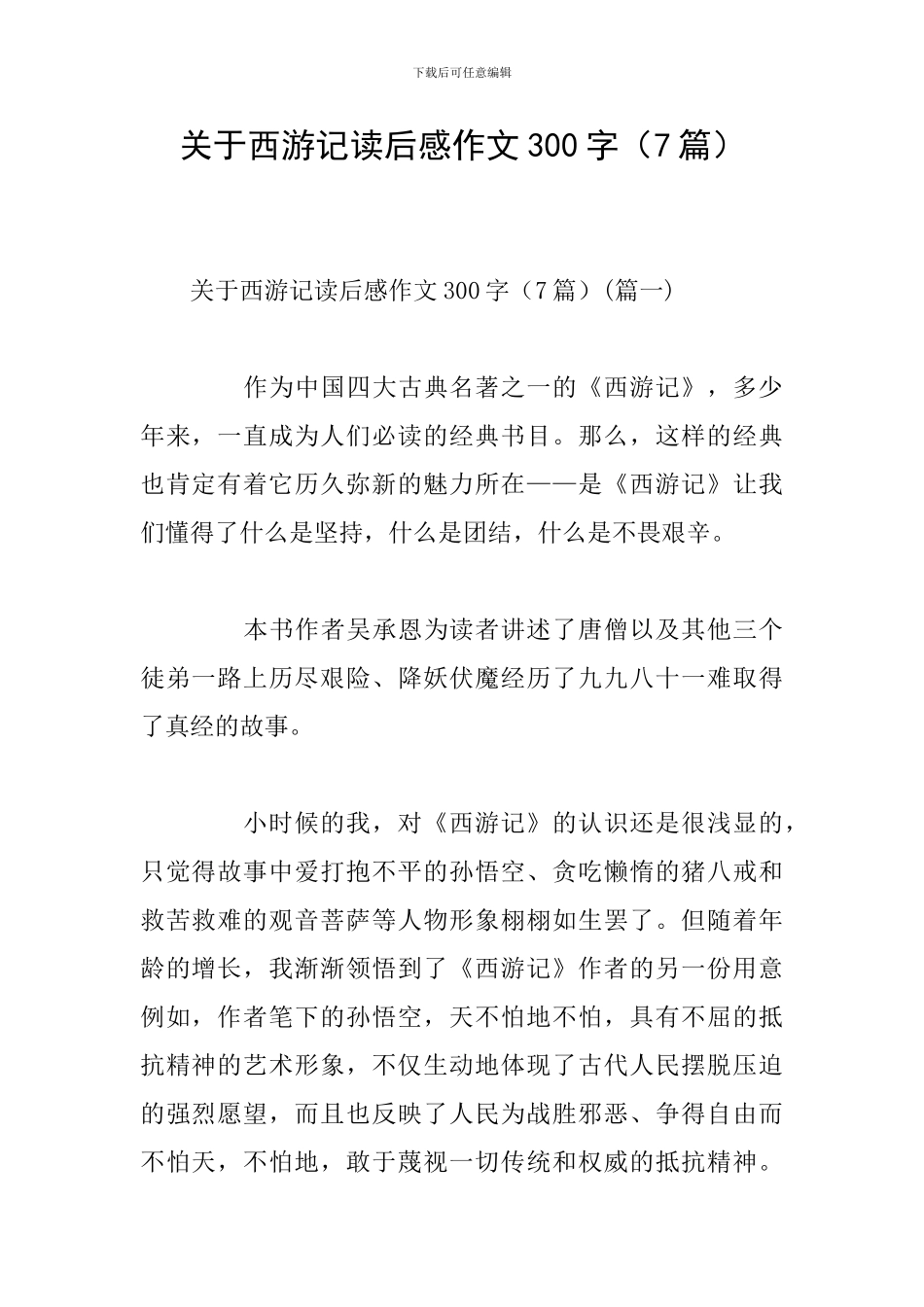 关于西游记读后感作文300字_第1页
