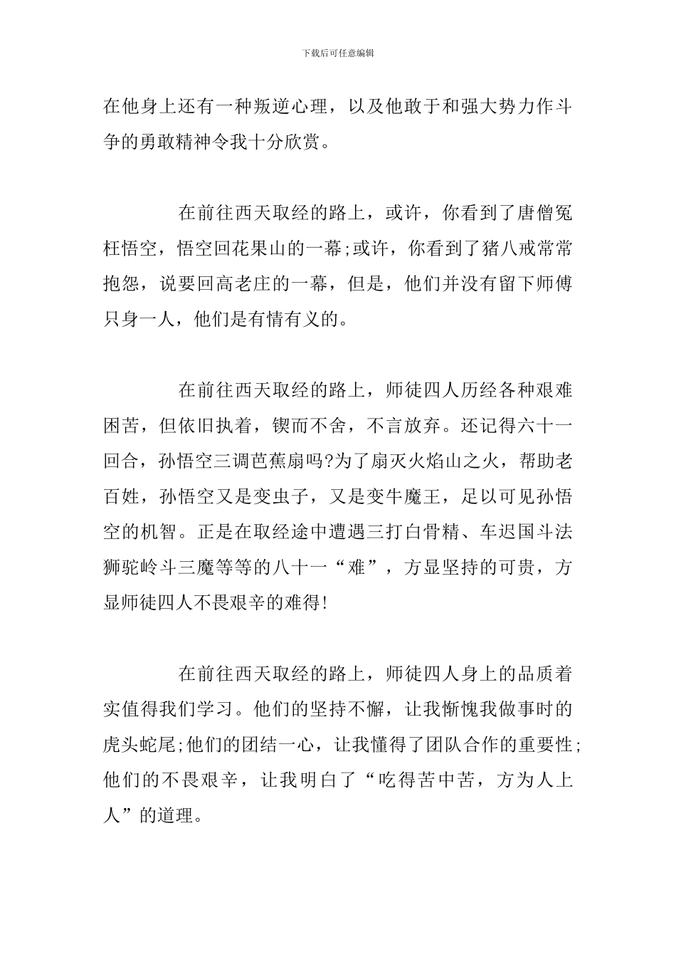 关于西游记读后感作文300字_第2页