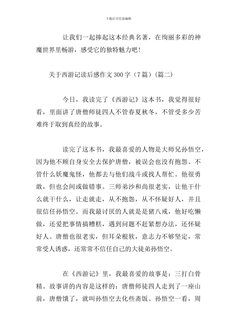 关于西游记读后感作文300字_第3页