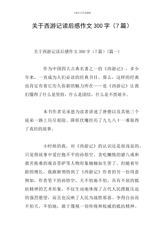 关于西游记读后感作文300字