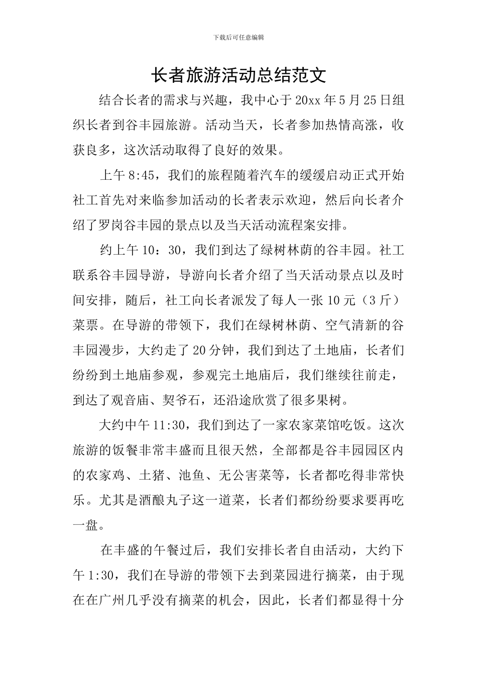 长者旅游活动总结范文_第1页
